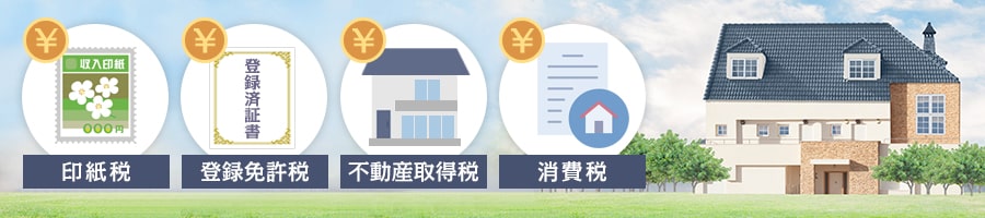 一軒家を購入するときにかかる税金は?