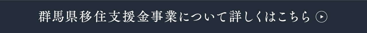 群馬県移住支援金リンク