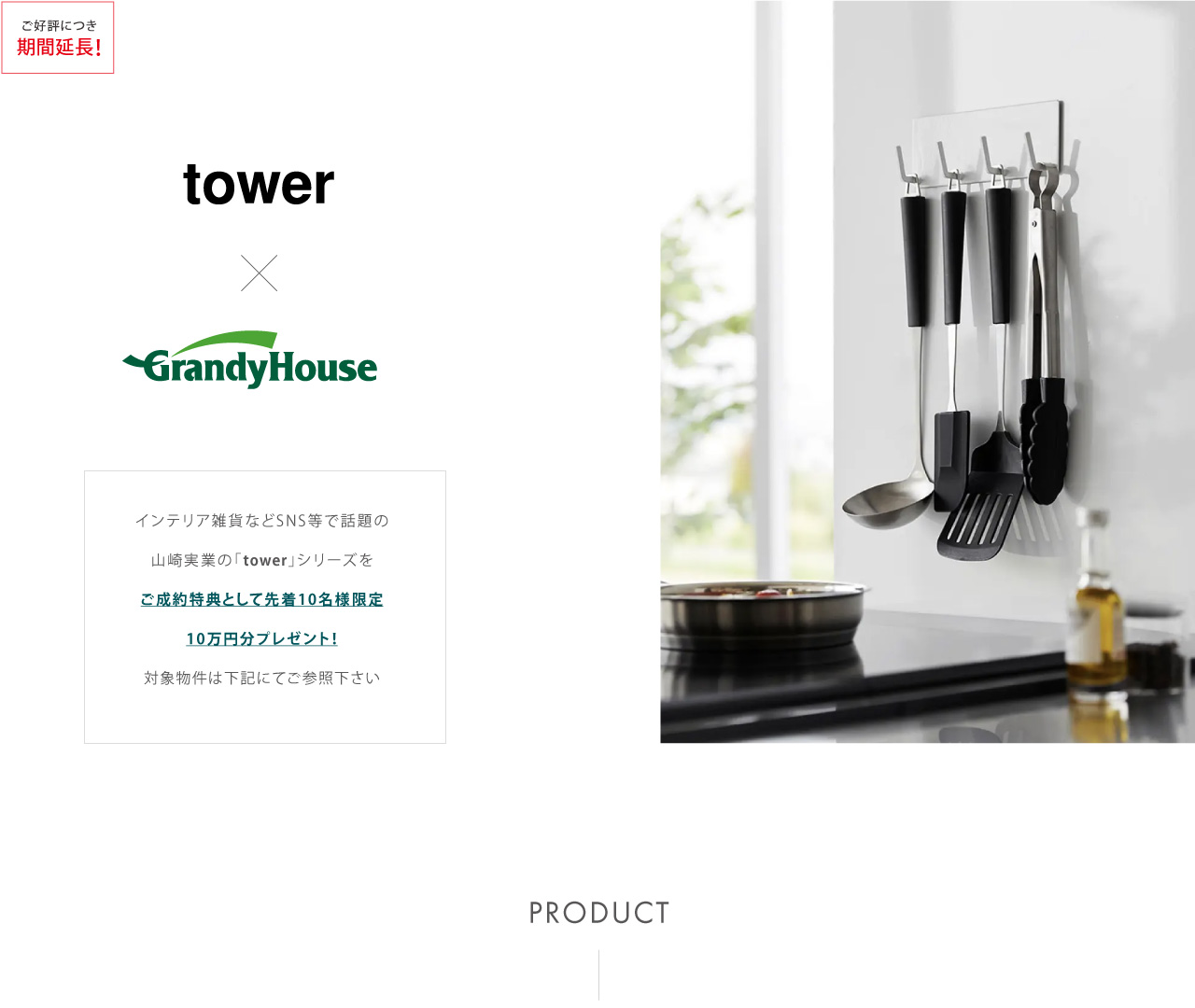 tower×GrandyHouse