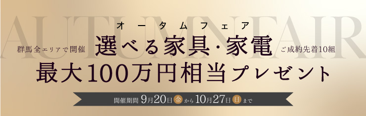 群馬ご成約特典キャンペーン