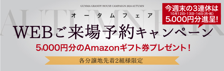 群馬ご来場特典キャンペーン