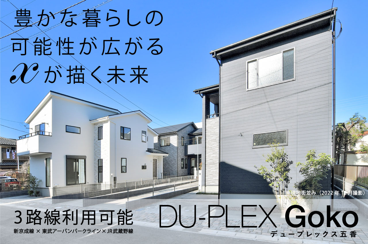 DU-PLEX 五香 | 分譲・建売住宅(新築一戸建て)を探すならグランディハウス