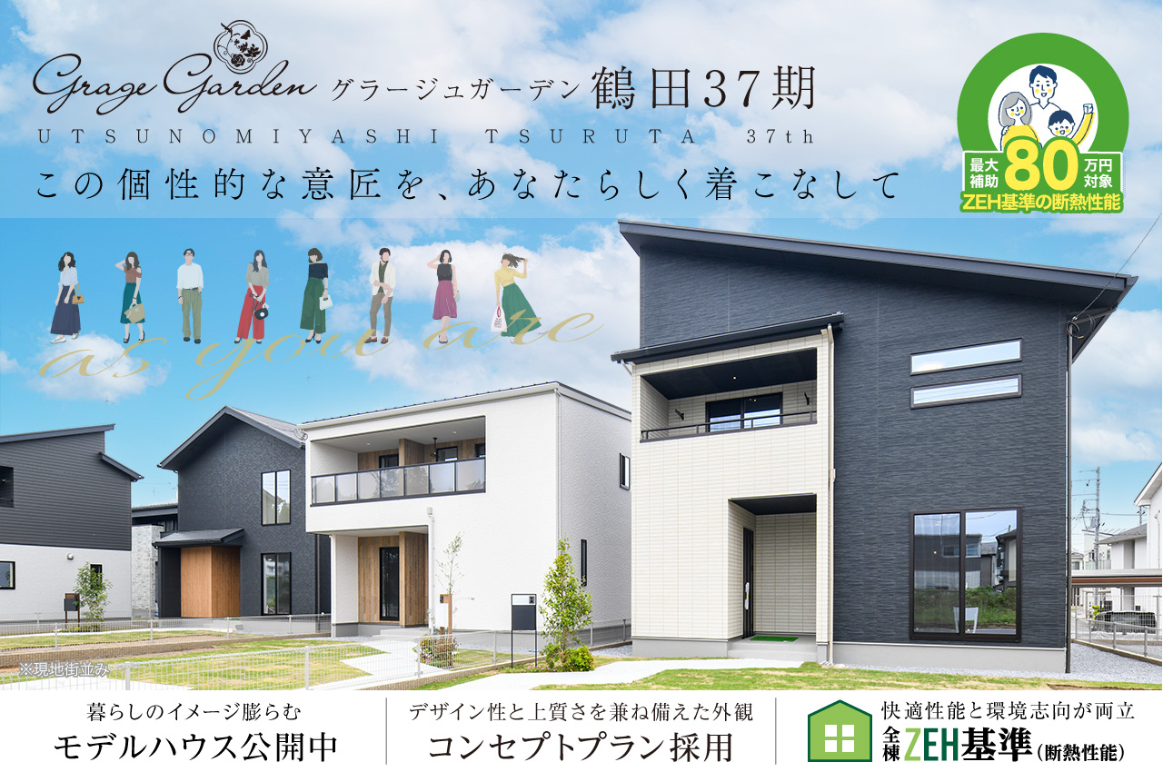 グラージュガーデン鶴田37期 | 分譲・建売住宅(新築一戸建て)を探す 