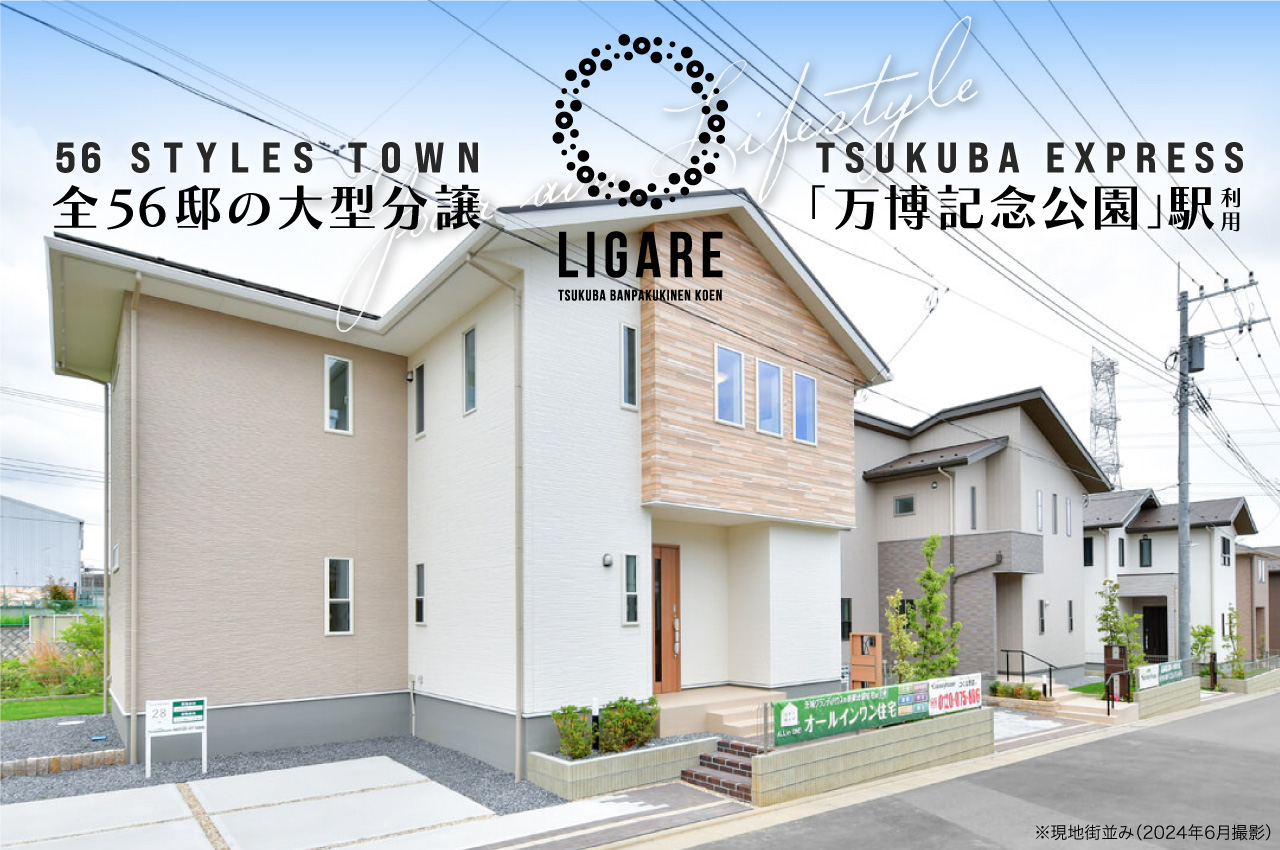 LIGAREつくば市万博記念公園 | 分譲・建売住宅(新築一戸建て)を探すならグランディハウス