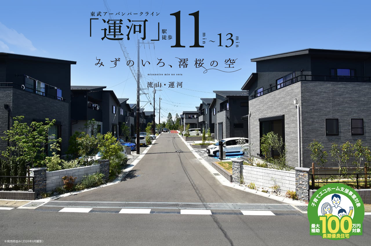 みずのいろ、澪桜の空 流山・運河 | 分譲・建売住宅(新築一戸建て)を探すならグランディハウス