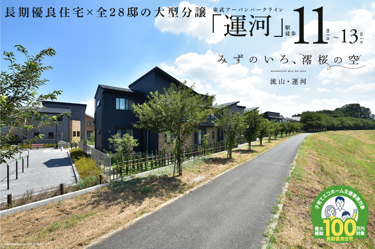 みずのいろ、澪桜の空 流山・運河 | 分譲・建売住宅(新築一戸建て)を探すならグランディハウス