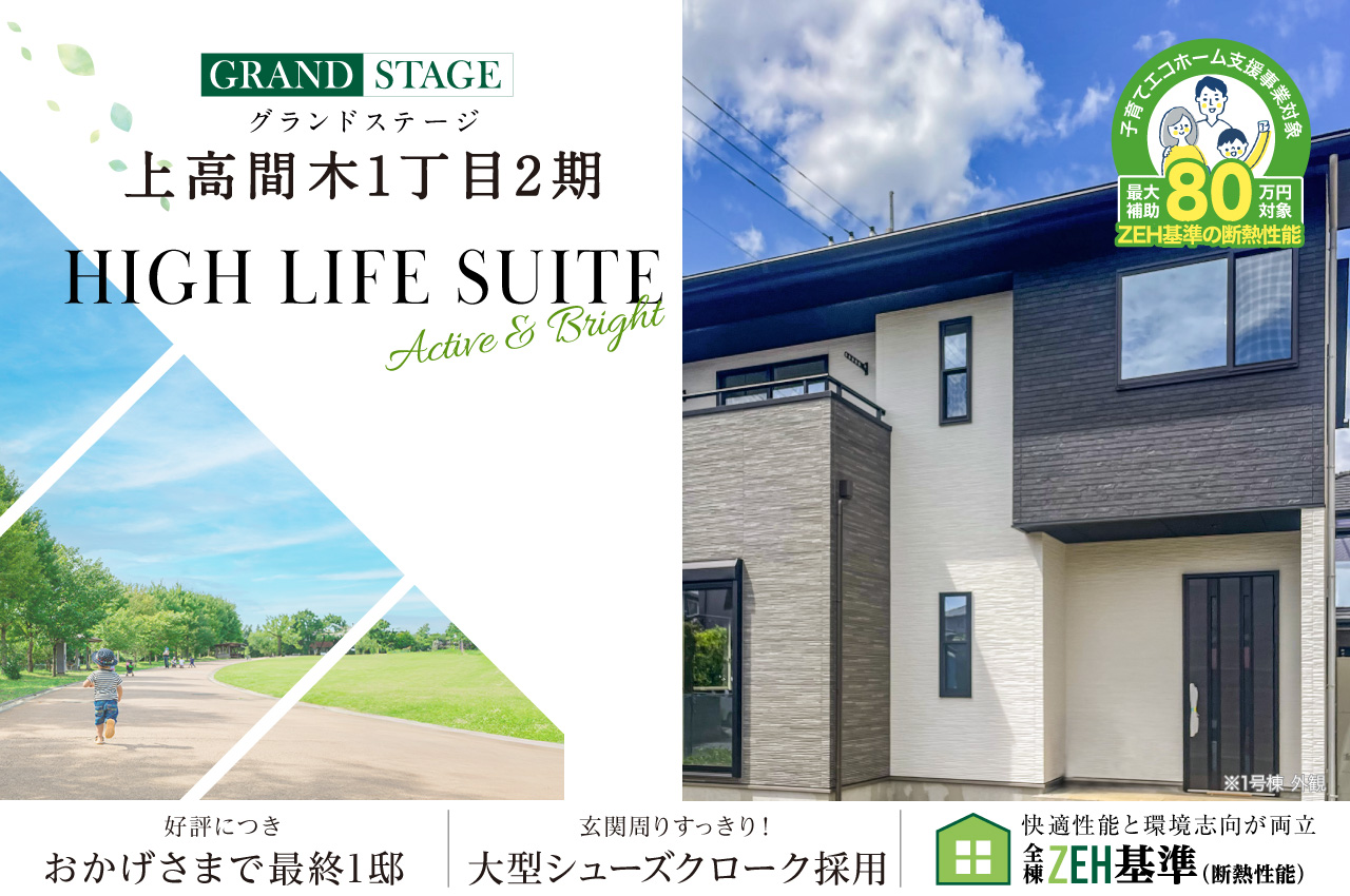 グランドステージ上高間木1丁目2期 | 分譲・建売住宅(新築一戸建て)を探すならグランディハウス