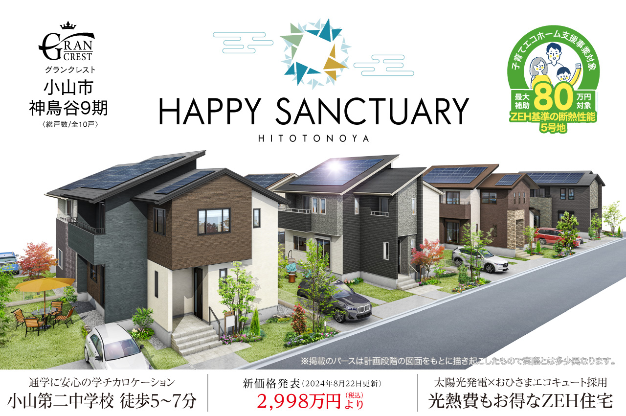 グランクレスト小山市神鳥谷9期 | 分譲・建売住宅(新築一戸建て)を探すならグランディハウス