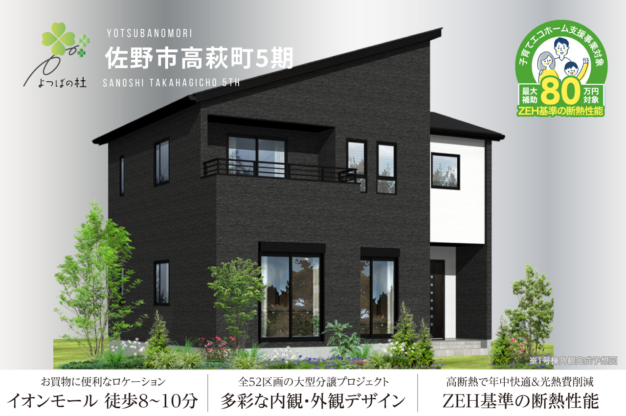 よつばの杜 佐野市高萩町5期 | 分譲・建売住宅(新築一戸建て)を探すならグランディハウス