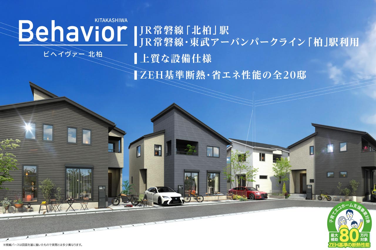 柏市 の分譲・建売・一戸建て住宅一覧｜グランディハウス