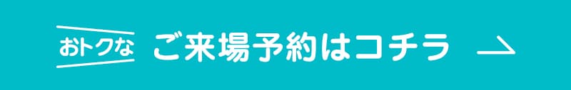 ご来場予約キャンペーン