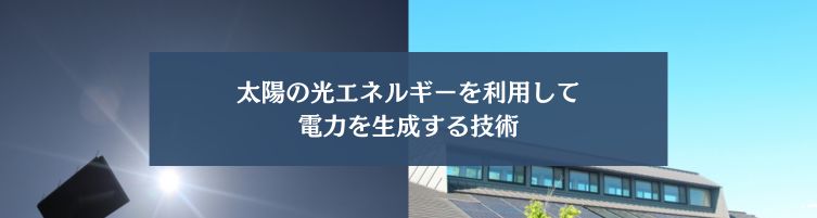 太陽光発電とは何か？