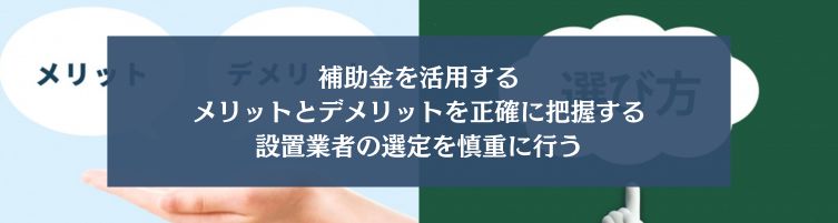 太陽光発電のデメリットに対する対処方法