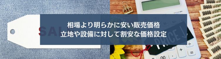 掘り出し物の物件とは？