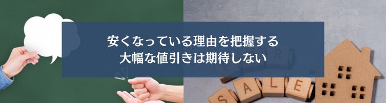 中古掘り出し物件を探す際の注意点