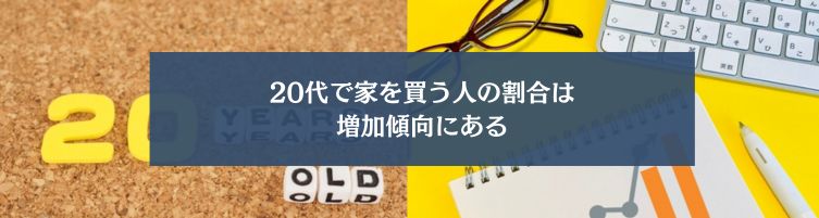 20代で家を買う人の割合