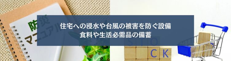 防災を意識したマイホームに欲しい設備