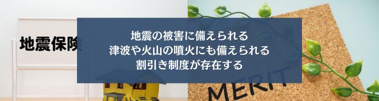 地震保険に加入するメリット