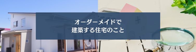 注文住宅とは