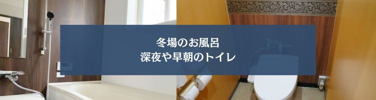 ヒートショックが発生しやすい場所