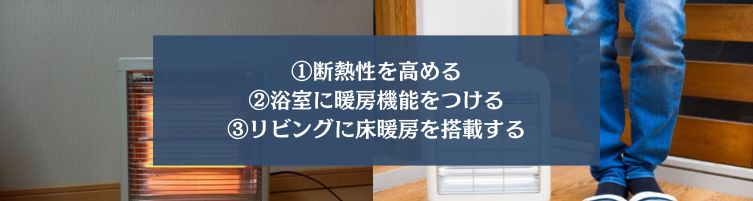 マイホームでヒートショックを防止する方法