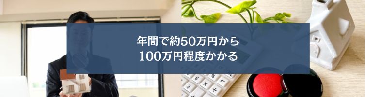 平均的なマイホームの維持費の相場？