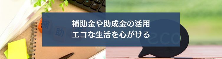 マイホームの維持費を少しでも抑える方法？