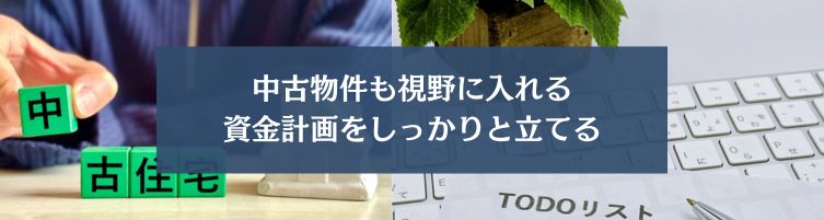 40代がマイホームを購入する場合のポイント