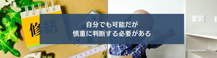 家のメンテナンスは自分でできる？