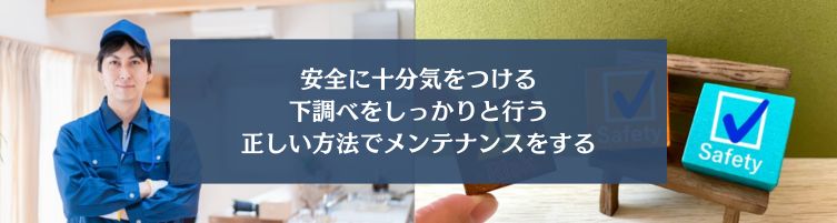 自分でメンテナンスをする際の注意点