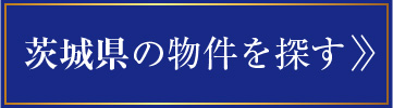 茨城県物件一覧リンク