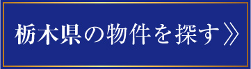 栃木県物件一覧リンク