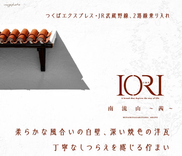 Iori南流山 茜 2次 流山市 新築一戸建て 建売