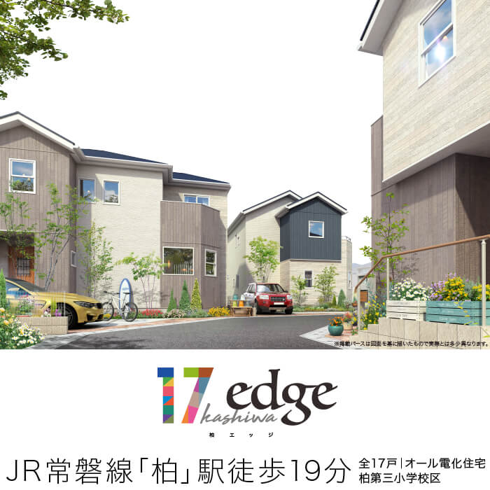 Kashiwa Edge 1次2次 柏市 新築一戸建て 建売