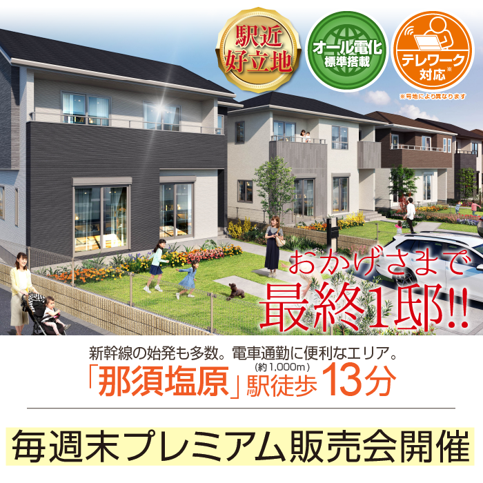 グランエクセラ那須塩原駅北9期（那須塩原市）｜新築一戸建て・建売