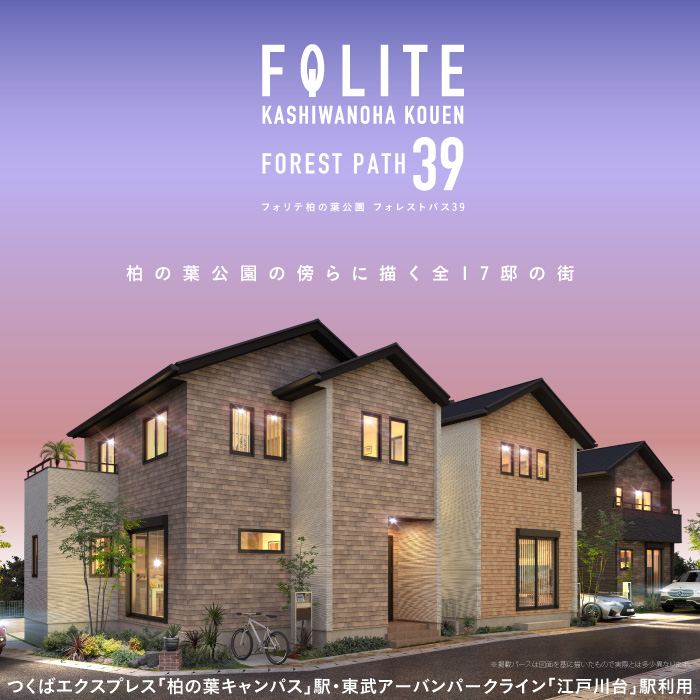 Folite柏の葉公園 Forest Path 39 4次5次 柏市 新築一戸建て 建売